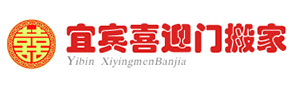 宜宾搬家公司,宜宾搬家,宜宾搬家队,宜宾专业搬家,宜宾喜迎门搬家公司