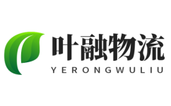 烟台物流公司