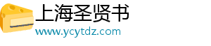 上海圣贤书信息科技有限公司