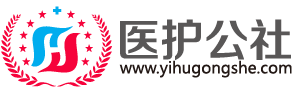 医护公社