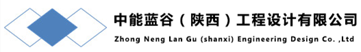 中能蓝谷（陕西）工程设计有限公司