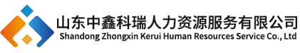 山东中鑫科瑞人力资源服务有限公司