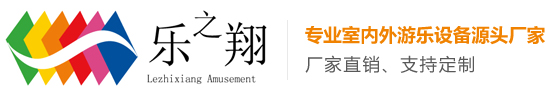 乐之翔游乐设备有限公司