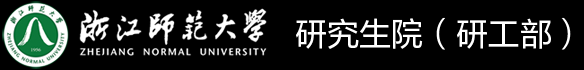 浙江师范大学研究生学院