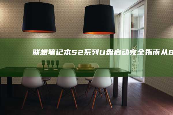 联想笔记本S2系列U盘启动完全指南：从BIOS设置到PE系统安装的详细步骤解析 (联想笔记本sn官网查询)