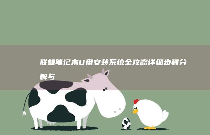 联想笔记本U盘安装系统全攻略：详细步骤分解与注意事项解析 (联想笔记本u盘启动)