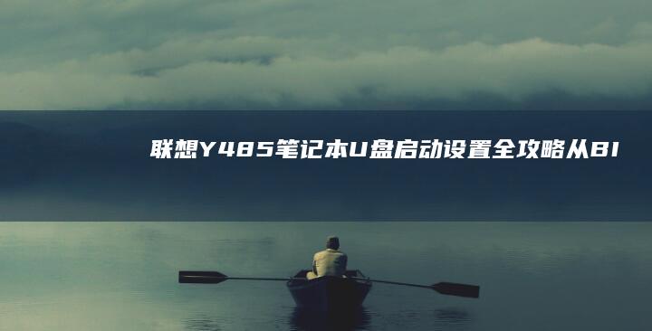 联想Y485笔记本U盘启动设置全攻略：从BIOS配置到系统安装详细步骤解析 (联想y485笔记本参数)