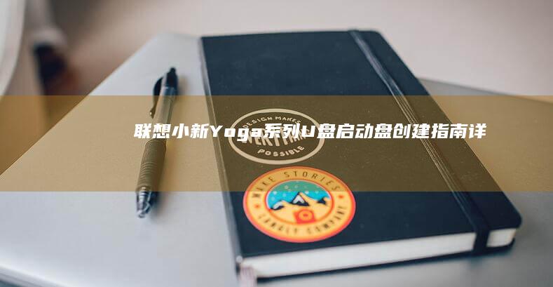 联想小新/Yoga系列U盘启动盘创建指南｜详解TPM芯片激活与BitLocker加密设置流程 (联想小新yoga14s)