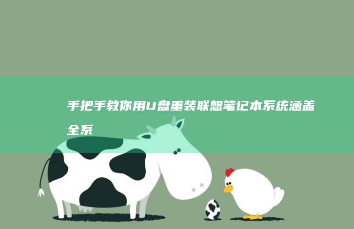 手把手教你用U盘重装联想笔记本系统！涵盖全系列机型适配方法+启动盘制作教程+安装后必做优化清单 (手把手教你用二氧化氯给鱼缸消毒)