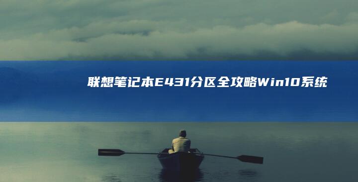 联想笔记本E431分区全攻略：Win10系统下如何使用DiskGenius进行硬盘分区及注意事项 (联想笔记本e40配置参数)