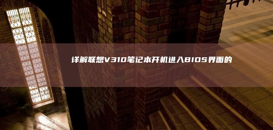 详解联想V310笔记本开机进入BIOS界面的正确方法及常见问题解决方案 (联想v330-i5)