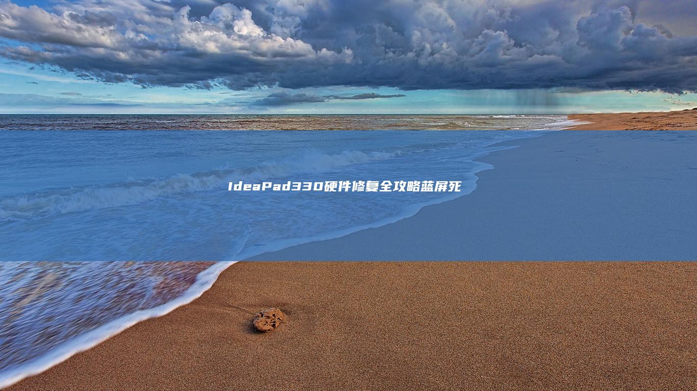 【IdeaPad 330硬件修复全攻略】蓝屏死机/散热模组拆解/电池更换的终极解决方案（附螺丝定位图） (ideapocket)