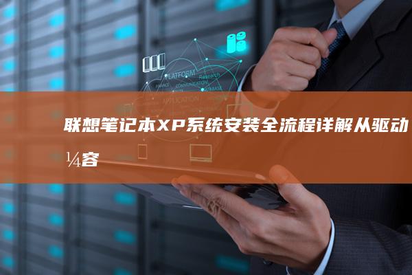 联想笔记本XP系统安装全流程详解：从驱动兼容到人工服务费用清单 (联想笔记本x1 carbon)