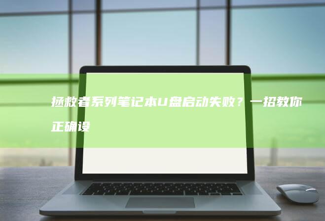 拯救者系列笔记本U盘启动失败？一招教你正确设置Legacy/UEFI模式及启动项优先级 (拯救者系列笔记本排名)