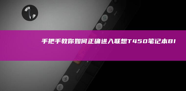 手把手教你如何正确进入联想T450笔记本BIOS界面并完成基础配置 (手把手教你如何看内径百分表)