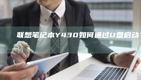 联想笔记本Y430如何通过U盘启动？超详细设置步骤+系统安装教程 (联想笔记本y7000)