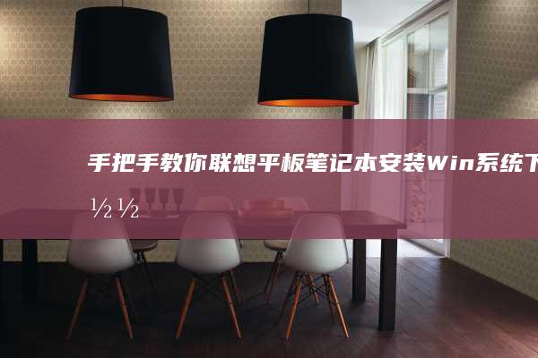 手把手教你联想平板笔记本安装Win系统：下载ISO镜像到分区设置完整教程 (手把手教你联想升级bios)