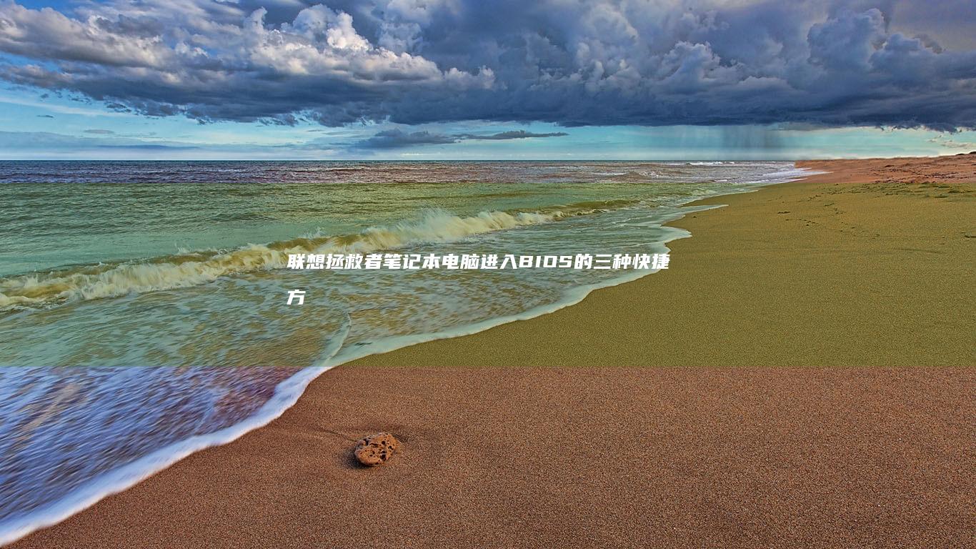 联想拯救者笔记本电脑进入BIOS的三种快捷方式详解：F2键、Del键与电源按钮组合操作指南 (联想拯救者笔记本电脑多少钱一台)