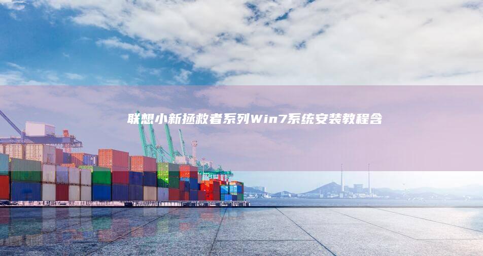 联想小新/拯救者系列Win7系统安装教程（含BIOS设置与数据备份注意事项） (联想小新拯救者)