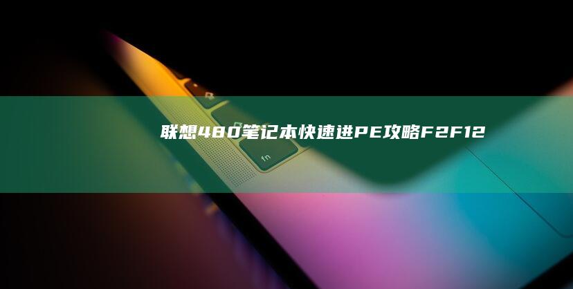 联想480笔记本快速进PE攻略：F2/F12快捷键失效怎么办？附一键恢复系统教程 (联想480笔记本电脑耗电多少)