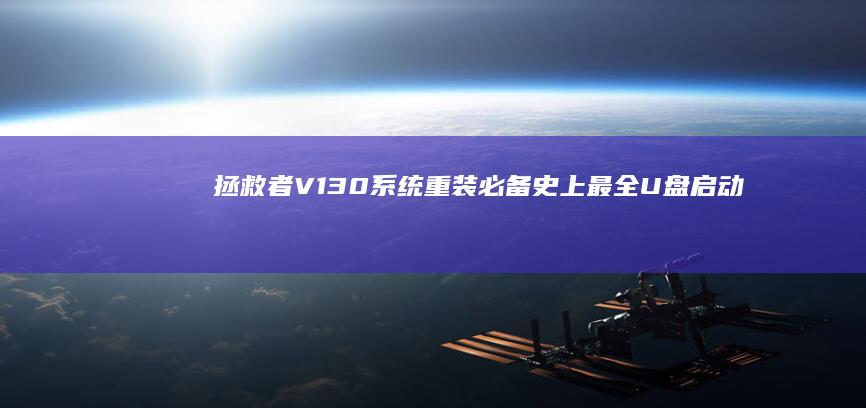 拯救者V130系统重装必备：史上最全U盘启动盘制作工具与启动设置指南 (拯救者y7000p)