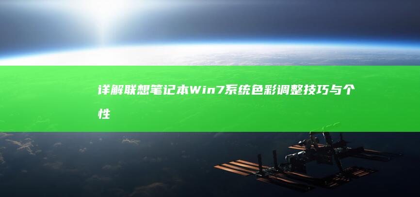 详解联想笔记本Win7系统色彩调整技巧与个性化设置方法 (详解联想笔记怎么写)