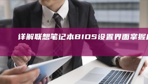 详解联想笔记本BIOS设置界面：掌握启动项配置/硬件监控/电源管理的20个关键技巧 (详解联想笔记图片)
