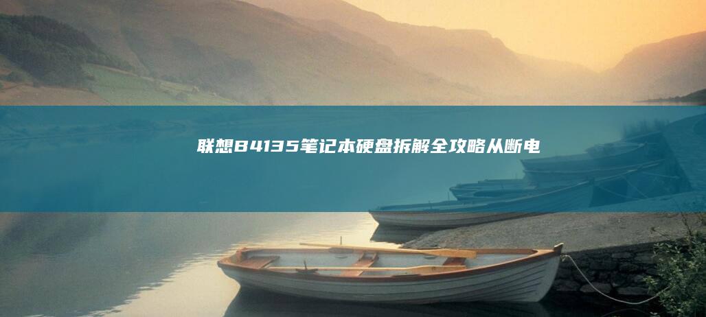 联想B41-35笔记本硬盘拆解全攻略：从断电准备到数据迁移的12个关键步骤 (联想b41-80)