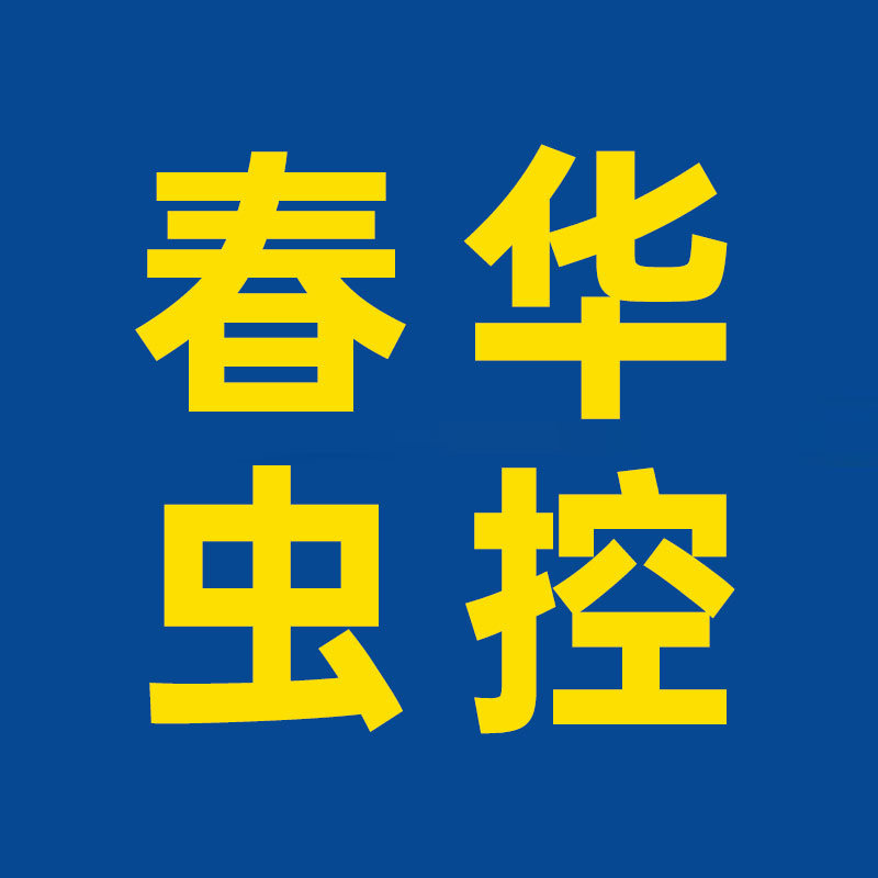 杀虫,灭鼠,杀臭虫,防蛇,捕蛇,白蚁