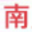 南川文明网