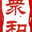 <font color='#ff7200'>广州</font>众和企业管理顾问有限公司55