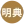 湖南明典家居有限公司