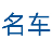 名车周刊网【购车惠