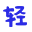 轻松访