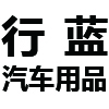 行蓝汽车用品（徐州）有限公司