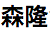 浙江森隆食品科技有限公司