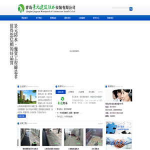 青岛景元建筑防水安装有限公司