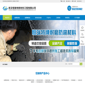 武汉恒瑞特新材料工程有限公司