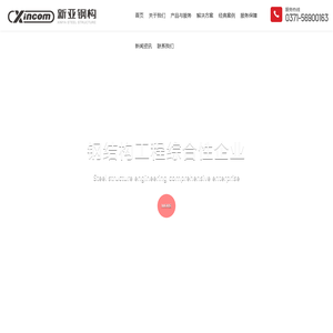 河南新亚钢构工程有限公司