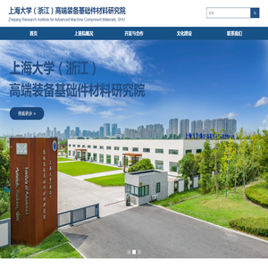 上海大学（浙江）高端装备基础件材料研究院