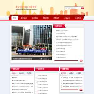 北京市进出口企业协会