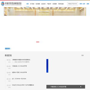中国开发性金融促进会