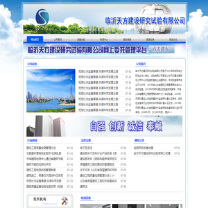 临沂天方建设研究试验有限公司