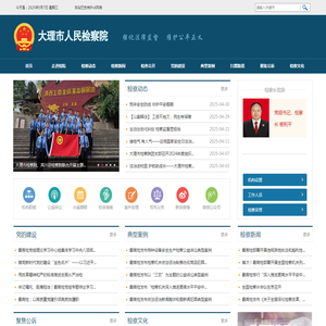 云南省大理市人民检察院