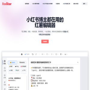 Reditor编辑器·红薯编辑器·小红书违禁词检测+小红书emoji生成+小红书文案生成一站式工具