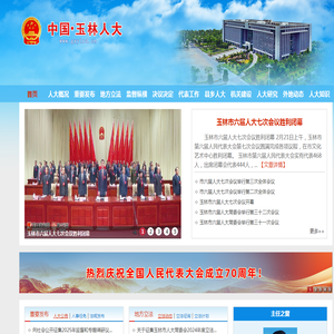玉林市人大