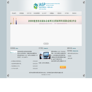 国际科技园协会（中国办公室）IASP