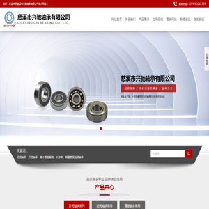 慈溪市兴驰轴承有限公司