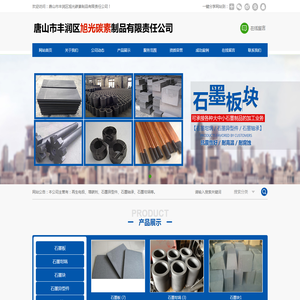 唐山市丰润区旭光碳素制品有限责任公司