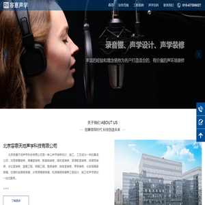 北京容惠天地声学科技有限公司